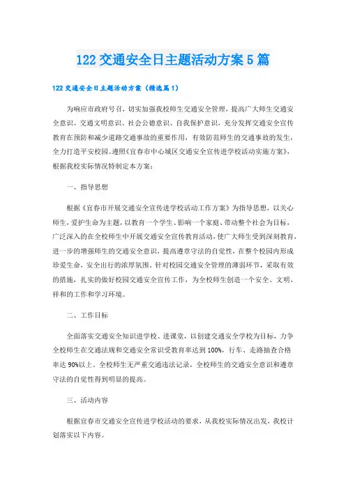 122交通安全日主题活动方案5篇