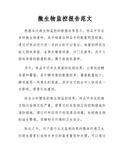 微生物监控报告范文