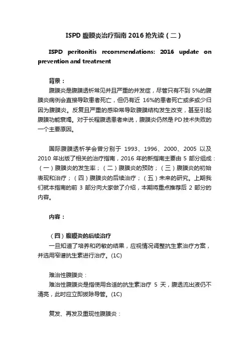 ISPD腹膜炎治疗指南2016抢先读（二）