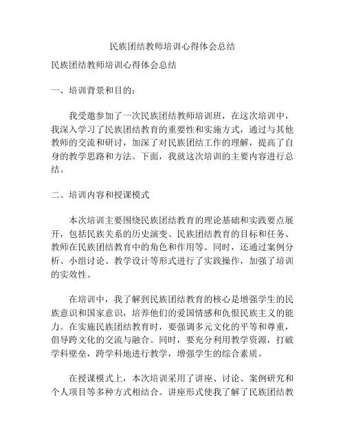 民族团结教师培训心得体会总结