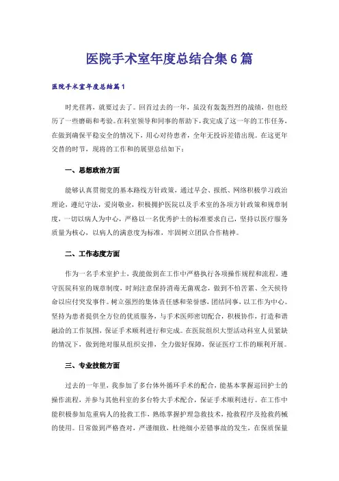医院手术室年度总结合集6篇