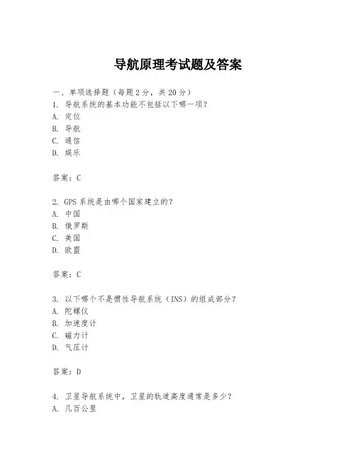 导航原理考试题及答案