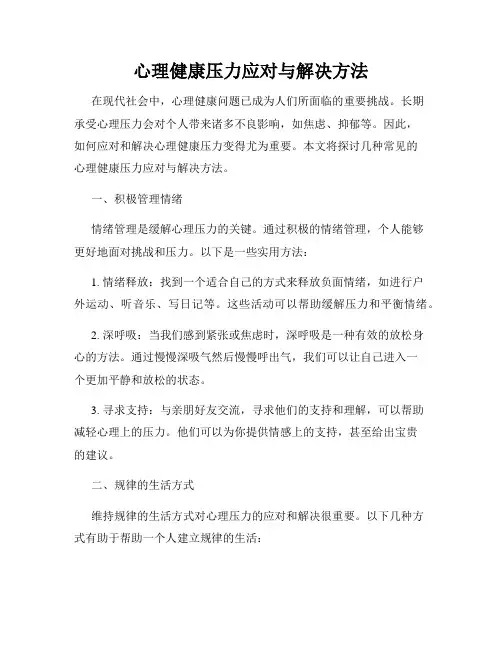 心理健康压力应对与解决方法