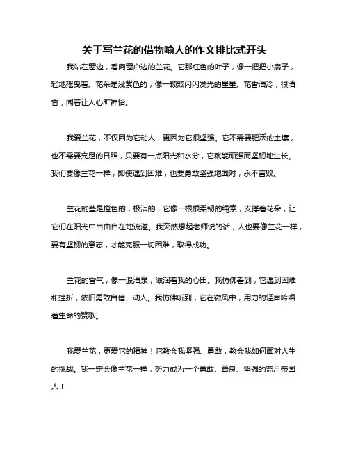 关于写兰花的借物喻人的作文排比式开头