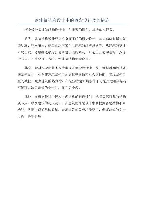 论建筑结构设计中的概念设计及其措施
