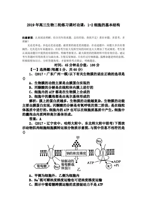 2019年高三生物二轮练习课时功课：1-2细胞的基本结构