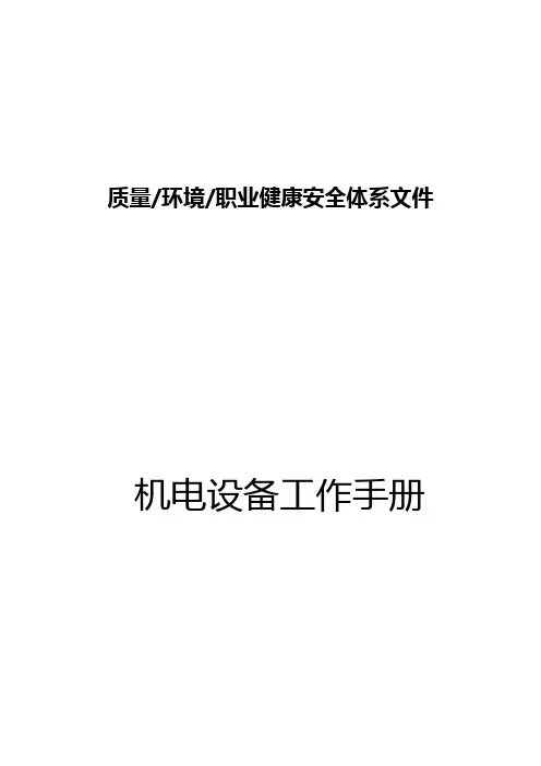 2020年(工作规范)机电设备工作手册