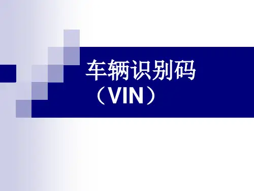 汽车概论2 车辆识别码 技术参数 铭牌