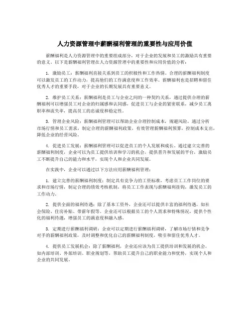 人力资源管理中薪酬福利管理的重要性与应用价值