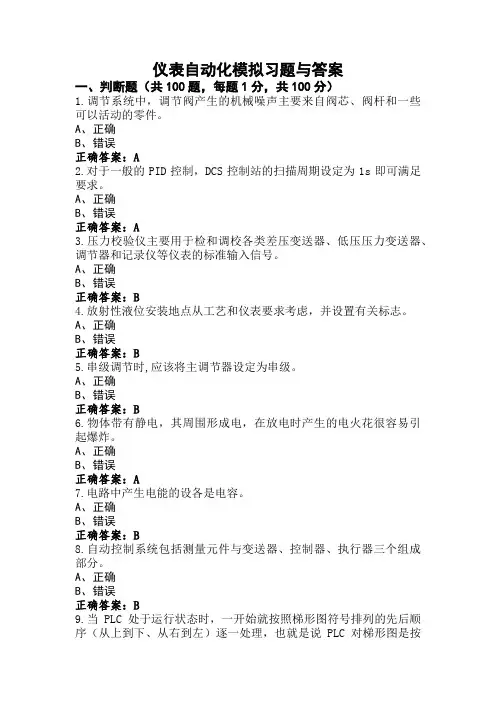 仪表自动化模拟习题与答案