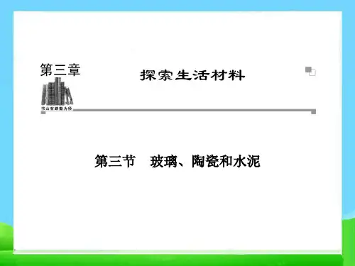 高中化学教学课件：玻璃、陶瓷和水泥