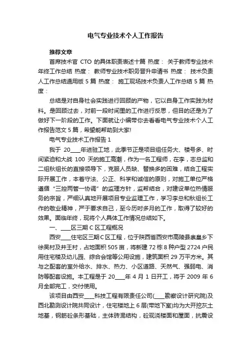 电气专业技术个人工作报告