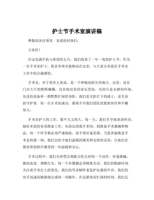 护士节手术室演讲稿