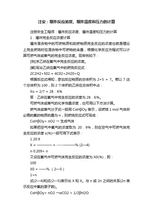 注安：爆炸反应浓度、爆炸温度和压力的计算
