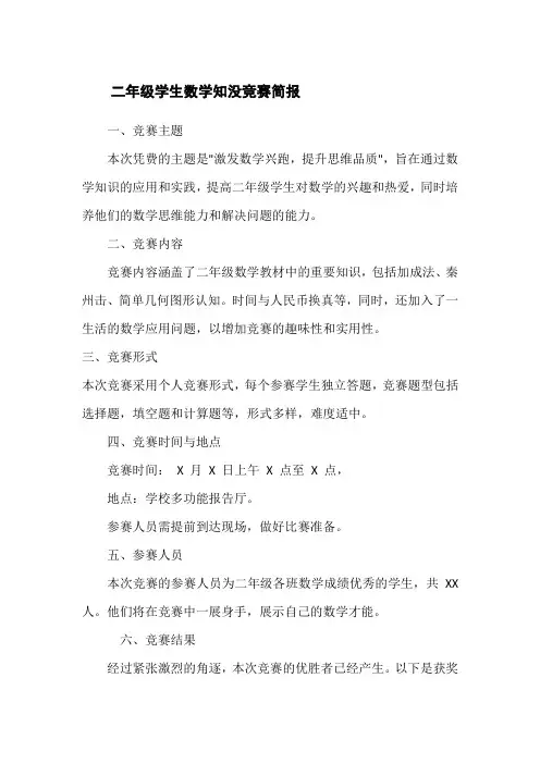 二年级学生数学知识竞赛简报