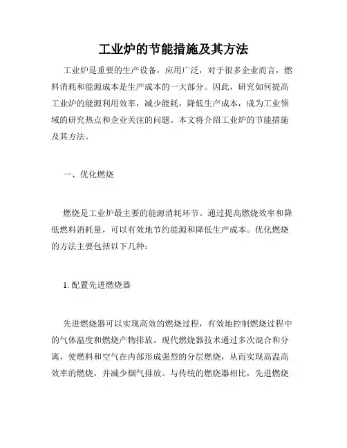 工业炉的节能措施及其方法