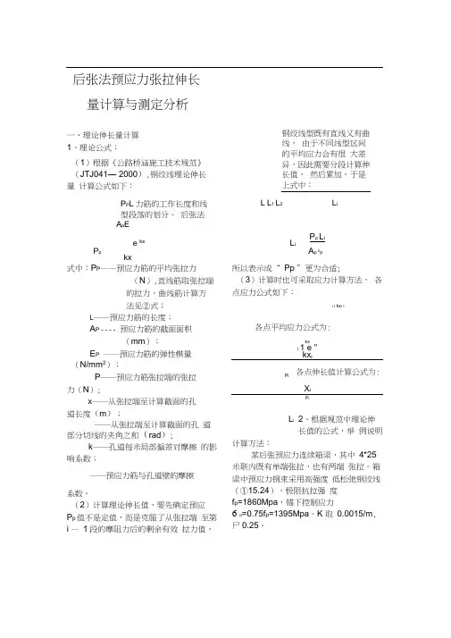 预应力张拉伸长量计算