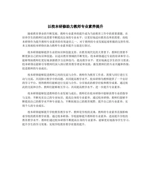 以校本研修助力教师专业素养提升