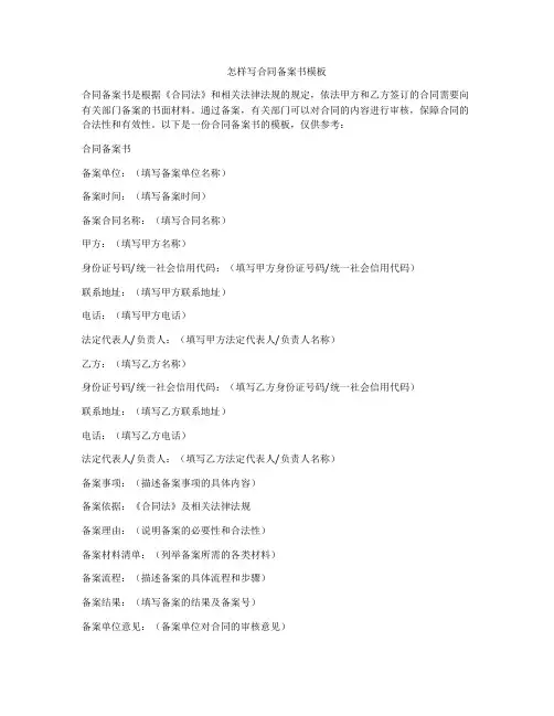 怎样写合同备案书模板