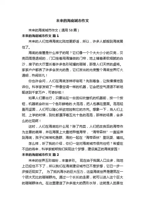 未来的海底城市作文