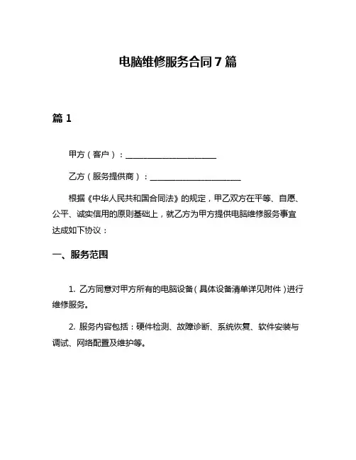 电脑维修服务合同7篇