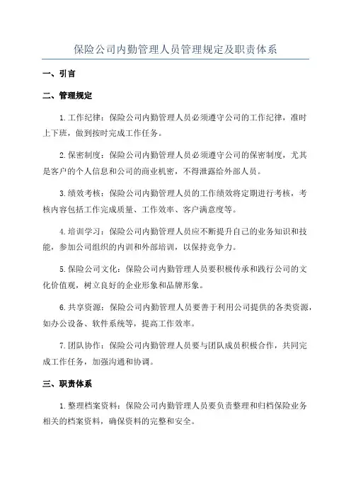 保险公司内勤管理人员管理规定及职责体系