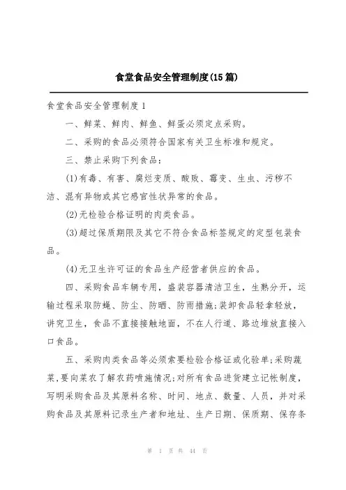 食堂食品安全管理制度(15篇)