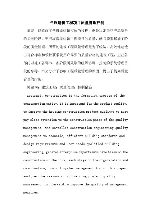建筑工程项目质量管理控制