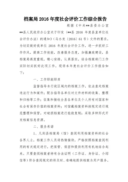 档案局2016年度社会评价工作综合报告