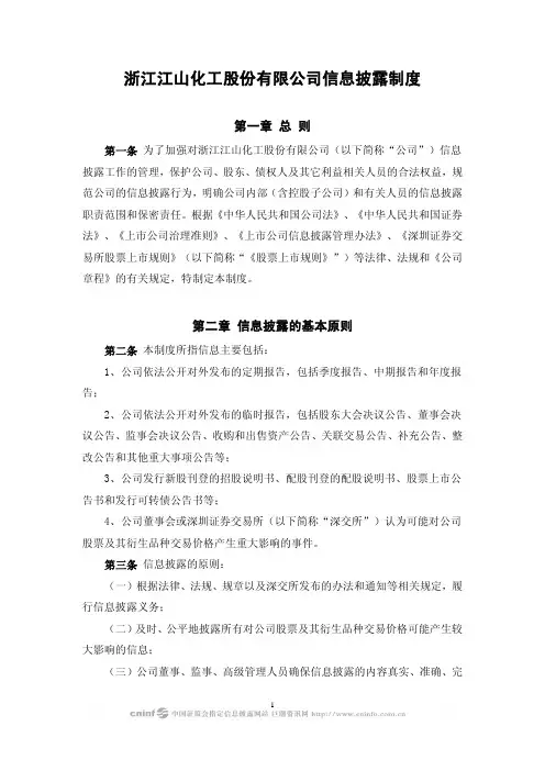 浙江江山化工股份有限公司信息披露制度