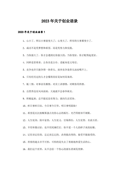2023年关于创业语录