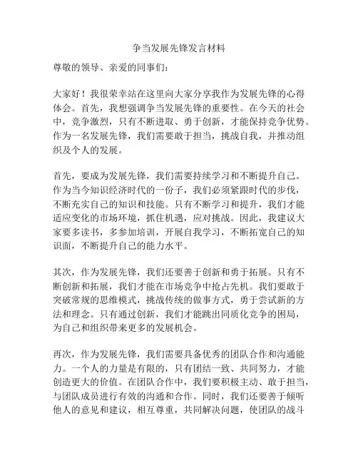 争当发展先锋发言材料
