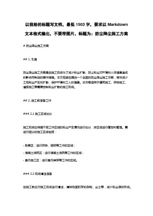 防尘降尘施工方案