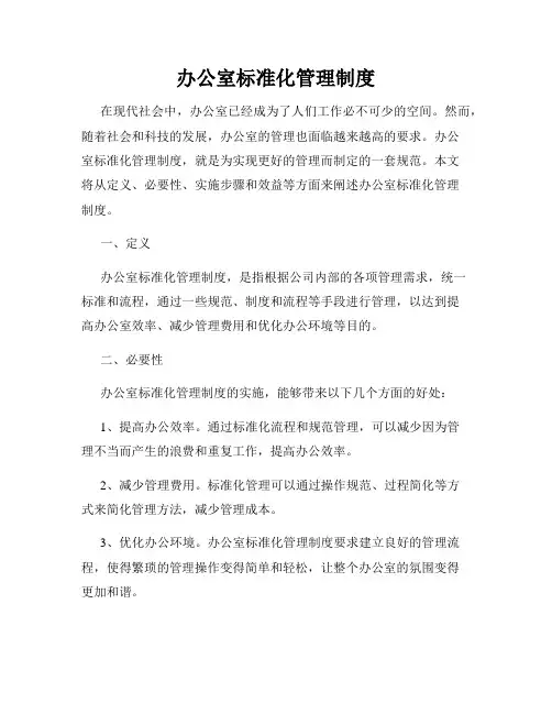 办公室标准化管理制度