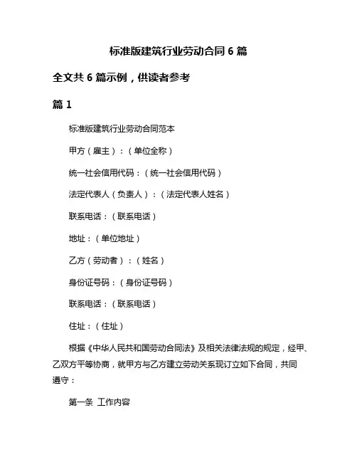 标准版建筑行业劳动合同6篇