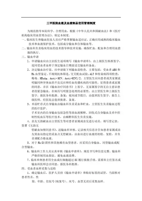 三甲医院血液及血液制品使用管理制度