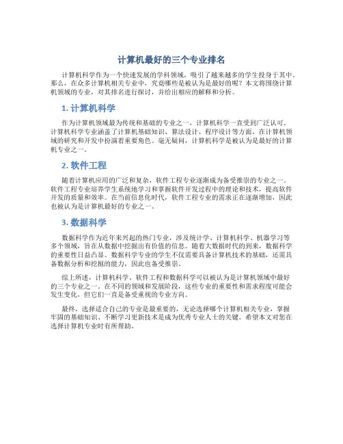 计算机最好的三个专业排名