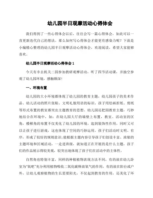 幼儿园半日观摩活动心得体会