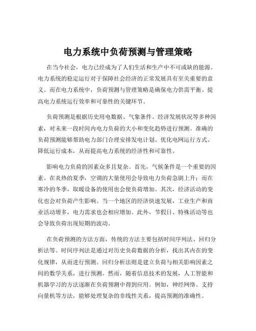 电力系统中负荷预测与管理策略