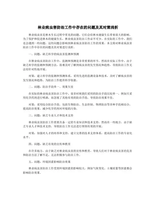 林业病虫害防治工作中存在的问题及其对策浅析