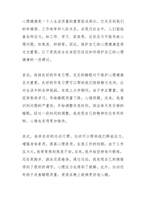 结合自身经历心理状况,谈谈如何维护自己的心理健康2000字