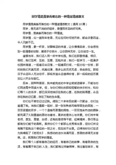 同学情是真挚而难忘的一种情谊情感散文（通用10篇）