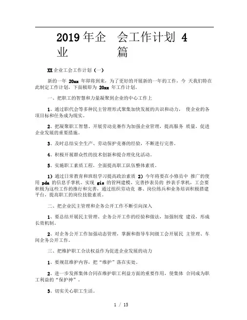 2019年企业工会工作计划4篇