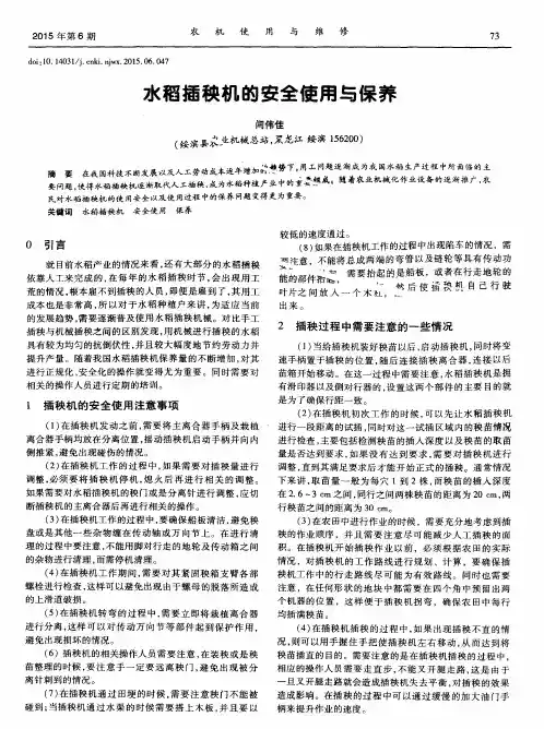 水稻插秧机的安全使用与保养