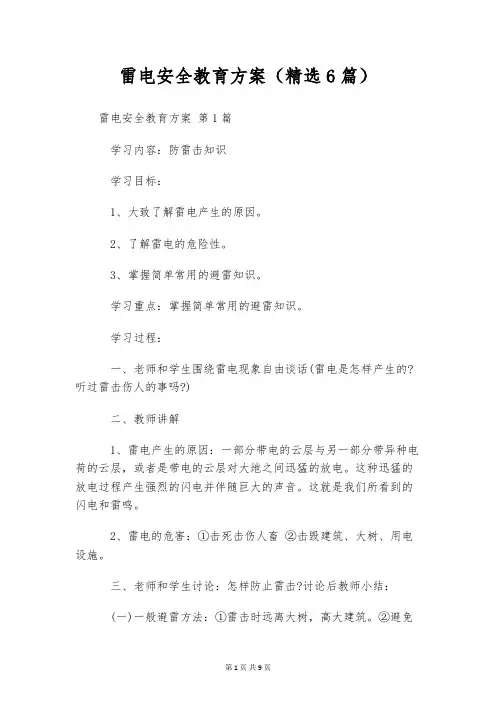 雷电安全教育方案(精选6篇)