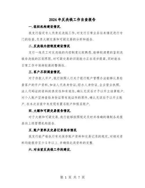 2024年反洗钱工作自查报告(三篇)