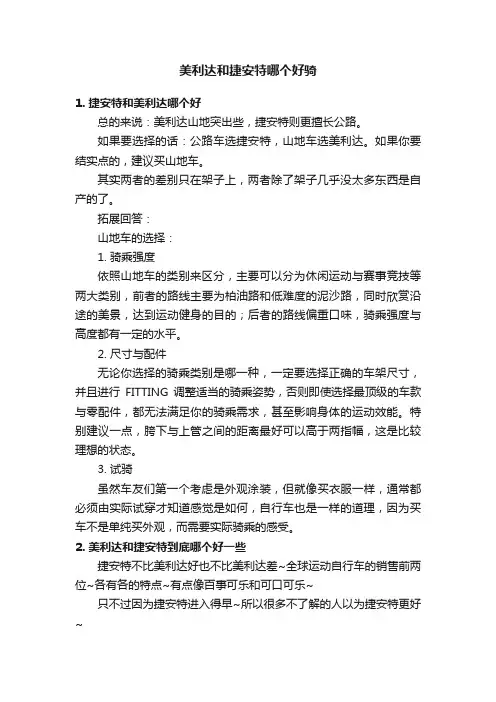 美利达和捷安特哪个好骑
