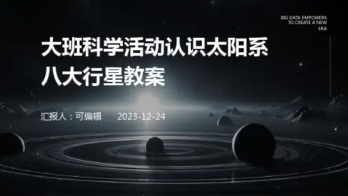 大班科学活动认识太阳系八大行星教案ppt