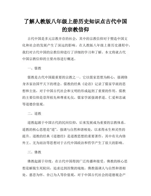 了解人教版八年级上册历史知识点古代中国的宗教信仰