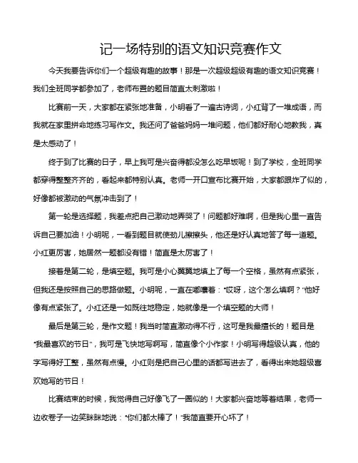 记一场特别的语文知识竞赛作文